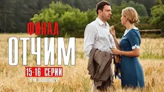 Отчим 15-16 серия ФИНАЛ (2022) Мелодрама // Премьера на Первом // Анонс