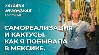 Многое зависит от среды – история из путешествия по Мексике #психология  #татьянамужицкая #поисксебя