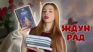 💋🥀ДОЛГОЖДАННЫЕ КНИЖНЫЕ ПОКУПКИ❤️ закрываю вишлист