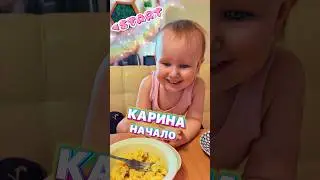 С ЧЕГО ВСЁ НАЧИНАЛОСЬ🥹 КАРИНА-НАЧАЛО❤️