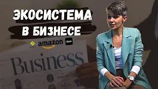 ЭКОСИСТЕМА в БИЗНЕСЕ | Примеры Amazon, Uber, Unit City