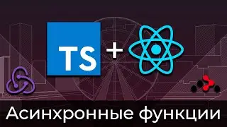 TypeScript + React #10 Типизация асинхронных функций (Typing of Fetch with Async & Await)