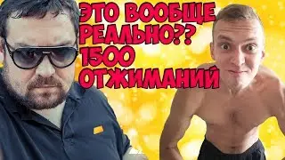 1500 ОТЖИМАНИЙ ДАВИДЫЧА ЗА 3,5 ЧАСА | ЭТО РЕАЛЬНО? ЭКСПЕРИМЕНТ ДАВИДЫЧ ОТЖАЛСЯ 1500 РАЗ