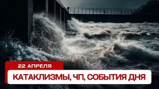 Катаклизмы сегодня 22.04.2024. Новости сегодня, ЧП, катаклизмы за день, события дня