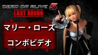 DOA5LR ラストラウンド (Ver. 1.04) マリー・ローズ　－　コンボビデオ