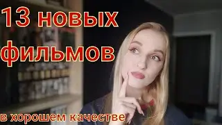 13 новых фильмов, которые уже вышли в хорошем качестве.