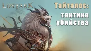 Lost Ark/Тайталос, пособие по убийству