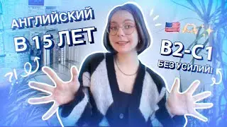 💕🇬🇧Как Я Выучила АНГЛИЙСКИЙ в 15 ЛЕТ!🇺🇸🫶🏻 Сможет КАЖДЫЙ! | anyuta.c