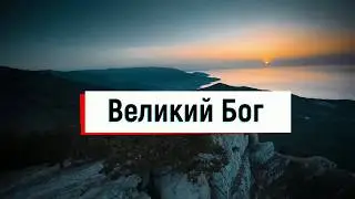 Великий Бог/great God