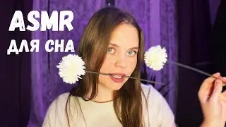 ❤️ASMR ДЛЯ СНА❤️ ТОЧНО УСНЕШЬ | МНОГО ЗВУКОВ