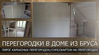 Каркасные перегородки в деревянном доме. Часть 2// Пирог перегородок//Гипсокартон на перегородки