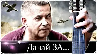 Любэ - ДАВАЙ ЗА на Гитаре | РАЗБОР + ТАБЫ