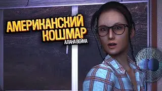 Горячая Штучка | Alan Wake: American Nightmare | Прохождение: Часть - 3