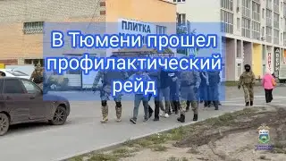 В Тюмени правоохранители в ходе рейдов по городу выявили 15 нелегальных мигрантов