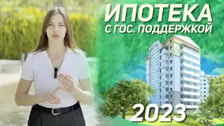 Программы ипотеки с государственной поддержкой в 2023 г.