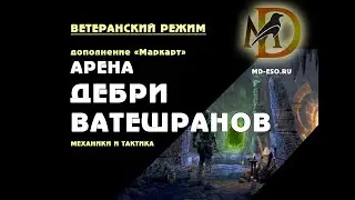 Дебри Ватешранов: гайд по прохождению ветеранской арены Vateshran Hollows veteran ESO / Маркарт