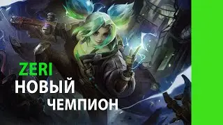 ЗЕРИ НОВЫЙ ЧЕМПИОН В ЛИГЕ ЛЕГЕНД АНОНС | Zeri new champion League of Legends