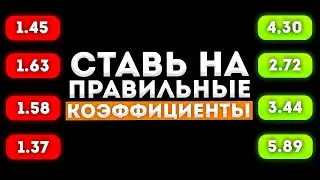 ✅ ПРАВИЛЬНЫЕ КОЭФФИЦИЕНТЫ!  Беспроигрышная стратегия ставок на спорт ЛУЧШАЯ СТРАТЕГИЯ