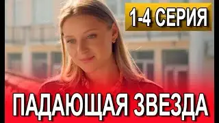 Падающая звезда 1-2 серия (2024) | Премьера на ТВЦ | анонс и дата выхода