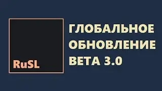 Русский язык программирования. Обновление RuSL beta 3.0