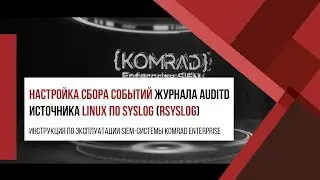 Настройка сбора событий журнала auditd источника Linux по Syslog (rsyslog)