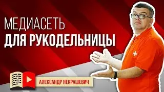 Как проверить медиасеть на честность? Какую медиасеть выбрать рукодельнице?