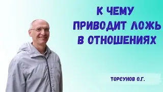 Торсунов О.Г.  К чему приводит ложь в отношениях