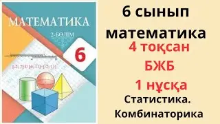 6 сынып математика бжб 4 тоқсан 1 нұсқа Статистика. Комбинаторика