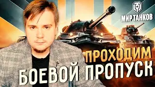 БОЕВОЙ ПРОПУСК В МИРЕ ТАНКОВ (СТРИМ ПО WOT, WORLD OF TANKS)