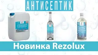 Антисептик Rezolux для кожи рук, тела и лица