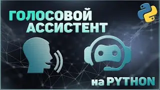 СОЗДАЕМ ГОЛОСОВОГО АССИСТЕНТА на PYTHON | Speech_Recognition | Pyttsx3 | Простой Ассистент