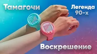 ЛЕГЕНДА 90-х Тамагочи ещё ЖИВ🔥Tamagotchi Smart (История, обзор, что там нового?)