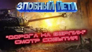 [World Of Tanks] Русские танки в Берлине.