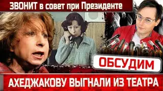 Лия Ахеджакова ПЛАЧЕТ и жалуется в совет при Президенте! Актрису выгнали из театра Современник...