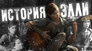 История Элли от The Last of Us до The Last of Us: Part II | Сюжет игры и комикса [История персонажа]