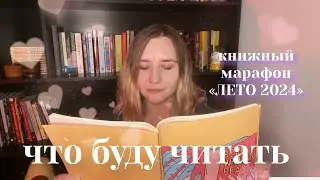 книжные планы на лето ✨📖🩵прочитаю 19 книг? + Книжный Марафон «ЛЕТО 2024»