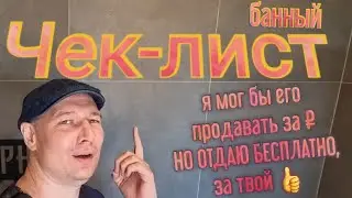🙋 Мечтаешь о своей бане, а ходишь по чужим? На что в чужой обратить внимание для своей? Чек-лист!