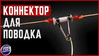 Как сделать и как смонтировать коннектор для поводка!