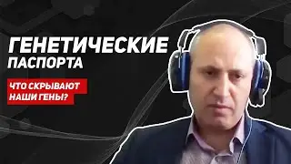 Зачем нужны генетические паспорта? Что показывает генетический паспорт и как им пользоваться