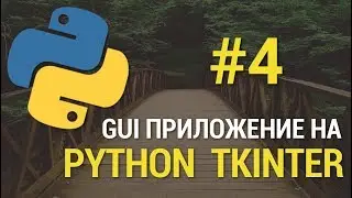 GUI приложения на Python c Tkinter #4 - Создание базы данных SQLite 3.