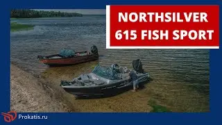 [ПРЕМЬЕРА] NORTHSILVER 615 FISH SPORT. 200 ЛОШАДЕЙ с характером и без. ЧТО ВЫБРАТЬ?