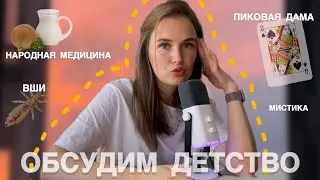 ДЕТСТВО: Чем вас лечили | Мистика | Пиковая дама | Тревожность