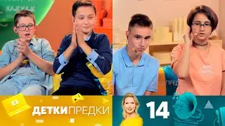 Детки предки | Выпуск 14