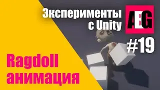 Эксперименты с Unity #19 Ragdoll анимация