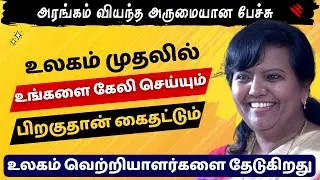 உலகம் முதலில் உங்களை கேலி செய்யும்.. அரங்கம் வியந்த அருமையான பேச்சு! | Parveen Sultana Speech