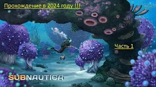 Впервые играю Subnautica в 2024 году / Часть 1   #subnautica  #subnauticaпрохождение #стрим