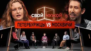 Петербуржцы вычисляют Москвичей | Свой/чужой | КУБ