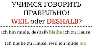 WEIL oder DESHALB - строим предложения, перевод, порядок слов. Советы. Немецкий язык.