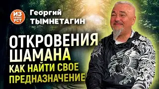 Как найти свое предназначение?