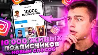 Как Накрутить ЖИВЫХ ПОДПИСЧИКОВ в Инстаграме С НУЛЯ 2021 🔥